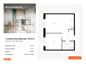 ЖК «Восточное Бутово», планировка 1-комнатной квартиры, 44.20 м²