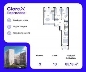 ЖК «GloraX Парголово», планировка 3-комнатной квартиры, 85.18 м²