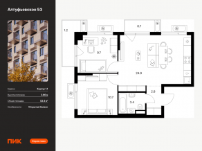 ЖК «Алтуфьевское 53», планировка 2-комнатной квартиры, 53.40 м²