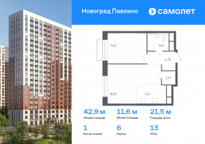 ЖК Новоград «Павлино», планировка 1-комнатной квартиры, 42.90 м²