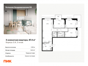 МФК «Большая Академическая 85», планировка 3-комнатной квартиры, 87.40 м²