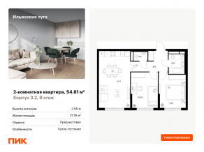 ЖК «Ильинские луга», планировка 2-комнатной квартиры, 54.81 м²