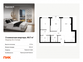 ЖК «Барклая 6», планировка 2-комнатной квартиры, 60.70 м²
