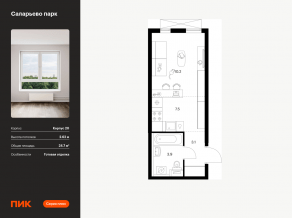 ЖК «Саларьево парк», планировка студии, 24.70 м²