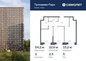 Апарт-комплекс «Тропарево парк», планировка 2-комнатной квартиры, 54.15 м²