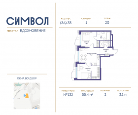 ЖК «Символ», планировка 2-комнатной квартиры, 55.40 м²