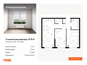 ЖК «Томилинский бульвар», планировка 2-комнатной квартиры, 51.90 м²
