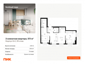 ЖК «Зеленый парк», планировка 2-комнатной квартиры, 57.10 м²