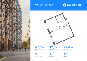 ЖК «Молжаниново», планировка 1-комнатной квартиры, 43.68 м²