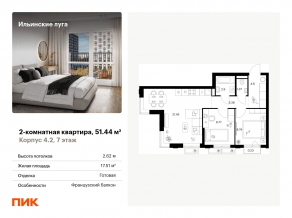 ЖК «Ильинские луга», планировка 2-комнатной квартиры, 51.44 м²