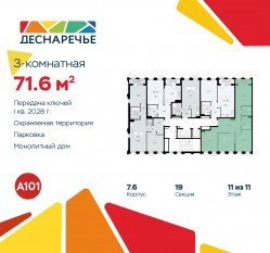 ЖК «Деснаречье», планировка 3-комнатной квартиры, 71.60 м²