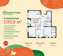 ЖК «Южные сады», планировка 4-комнатной квартиры, 100.90 м²