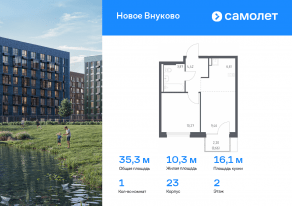ЖК «Новое Внуково», планировка 1-комнатной квартиры, 35.29 м²