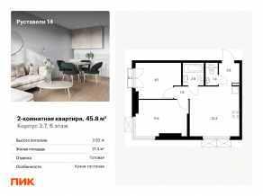 ЖК «Руставели 14», планировка 2-комнатной квартиры, 45.80 м²