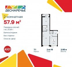 ЖК «Деснаречье», планировка 2-комнатной квартиры, 57.90 м²