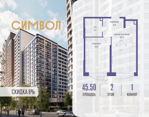ЖК «Символ», планировка 1-комнатной квартиры, 45.50 м²