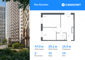 ЖК «ЭкоБунино», планировка 2-комнатной квартиры, 47.90 м²