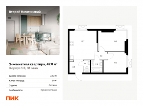ЖК «Второй Нагатинский», планировка 2-комнатной квартиры, 47.80 м²