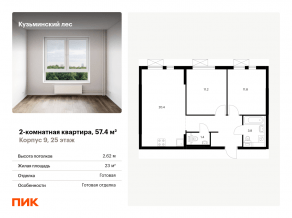 ЖК «Кузьминский лес», планировка 2-комнатной квартиры, 57.40 м²