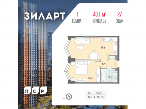 ЖК «ЗИЛАРТ», планировка 1-комнатной квартиры, 40.10 м²