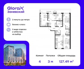 Апарт-комплекс «GloraX Заневский», планировка 4-комнатной квартиры, 128.80 м²