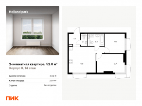 ЖК «Holland park», планировка 2-комнатной квартиры, 52.80 м²