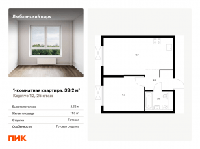 ЖК «Люблинский парк», планировка 1-комнатной квартиры, 39.20 м²
