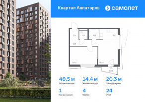 ЖК «Квартал Авиаторов», планировка 1-комнатной квартиры, 48.54 м²