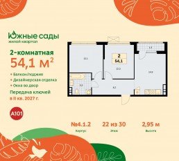 ЖК «Южные сады», планировка 2-комнатной квартиры, 54.10 м²