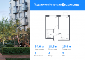 ЖК «Подольские Кварталы», планировка 1-комнатной квартиры, 34.63 м²