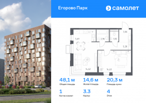 ЖК «Егорово Парк», планировка 1-комнатной квартиры, 48.06 м²