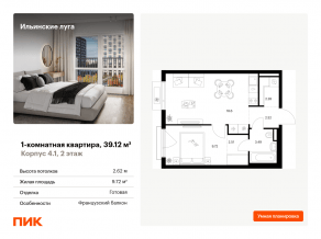 ЖК «Ильинские луга», планировка 1-комнатной квартиры, 39.12 м²