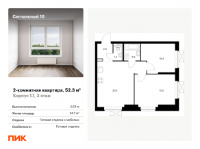 ЖК «Сигнальный 16», планировка 2-комнатной квартиры, 52.30 м²
