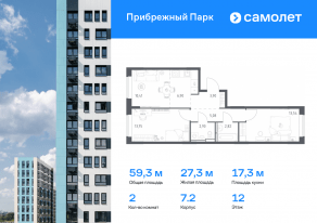 ЖК «Прибрежный Парк», планировка 2-комнатной квартиры, 59.30 м²