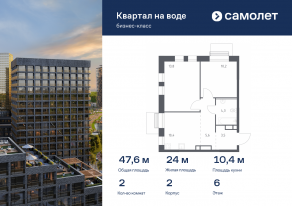 ЖК «Квартал на воде», планировка 2-комнатной квартиры, 47.60 м²