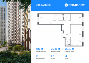 ЖК «ЭкоБунино», планировка 2-комнатной квартиры, 69.00 м²