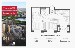 ЖК «Михалковский», планировка 2-комнатной квартиры, 52.40 м²