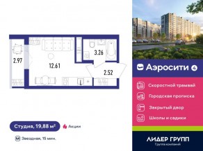 ЖК «Aerocity 4», планировка студии, 19.88 м²