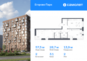 ЖК «Егорово Парк», планировка 2-комнатной квартиры, 57.53 м²