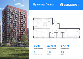 ЖК «Пригород Лесное», планировка 2-комнатной квартиры, 59.97 м²