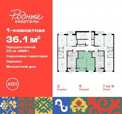 ЖК «Родные кварталы», планировка 1-комнатной квартиры, 36.10 м²