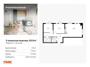 ЖК «Второй Нагатинский», планировка 2-комнатной квартиры, 62.90 м²