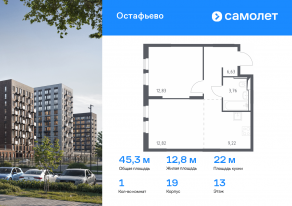 ЖК «Остафьево», планировка 1-комнатной квартиры, 45.26 м²
