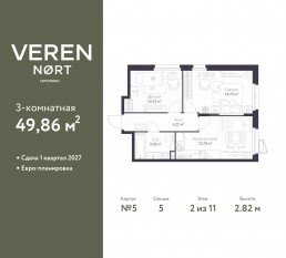 ЖК «Veren Nort сертолово», планировка 2-комнатной квартиры, 49.86 м²