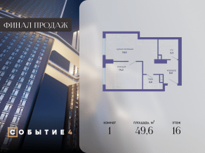 ЖК «Событие», планировка 1-комнатной квартиры, 49.60 м²