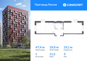 ЖК «Пригород Лесное», планировка 1-комнатной квартиры, 47.40 м²