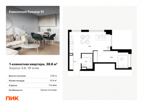 ЖК «Кавказский бульвар 51», планировка 1-комнатной квартиры, 38.60 м²