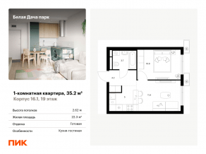ЖК «Белая Дача парк», планировка 1-комнатной квартиры, 35.20 м²