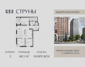 ЖК «Струны», планировка 3-комнатной квартиры, 88.50 м²
