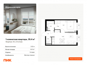ЖК «Ильинские луга», планировка 1-комнатной квартиры, 35.40 м²